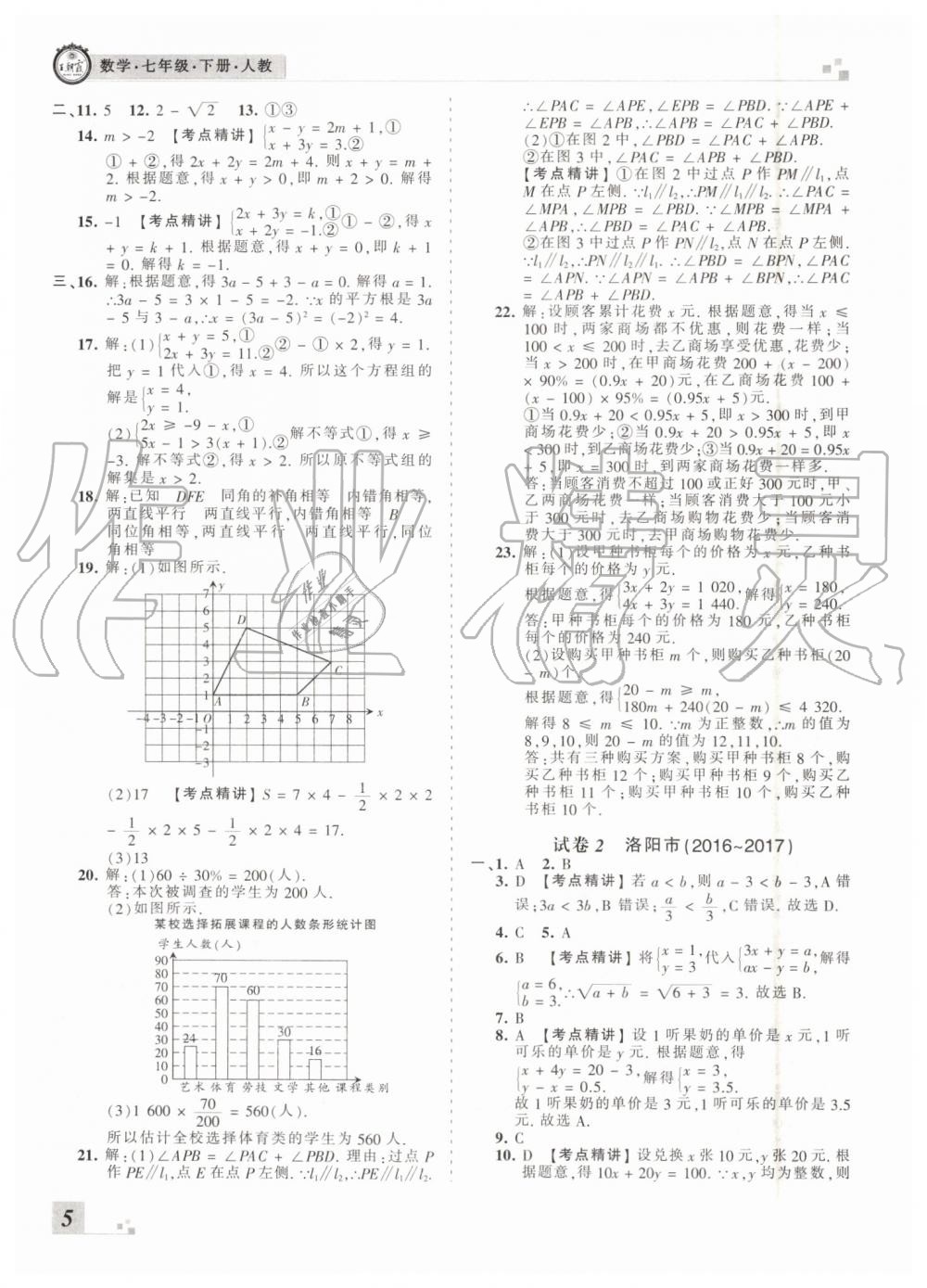 2019年王朝霞洛陽各地期末試卷精選七年級(jí)數(shù)學(xué)下冊(cè)人教版 第5頁