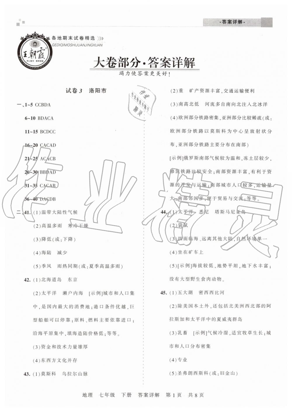 2019年王朝霞洛陽各地期末試卷精選七年級地理下冊人教版 第1頁