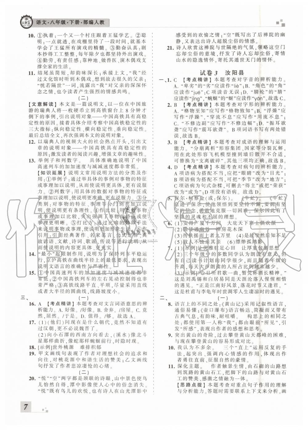 2019年王朝霞洛陽各地期末試卷精選八年級(jí)語文下冊(cè)人教版 第7頁