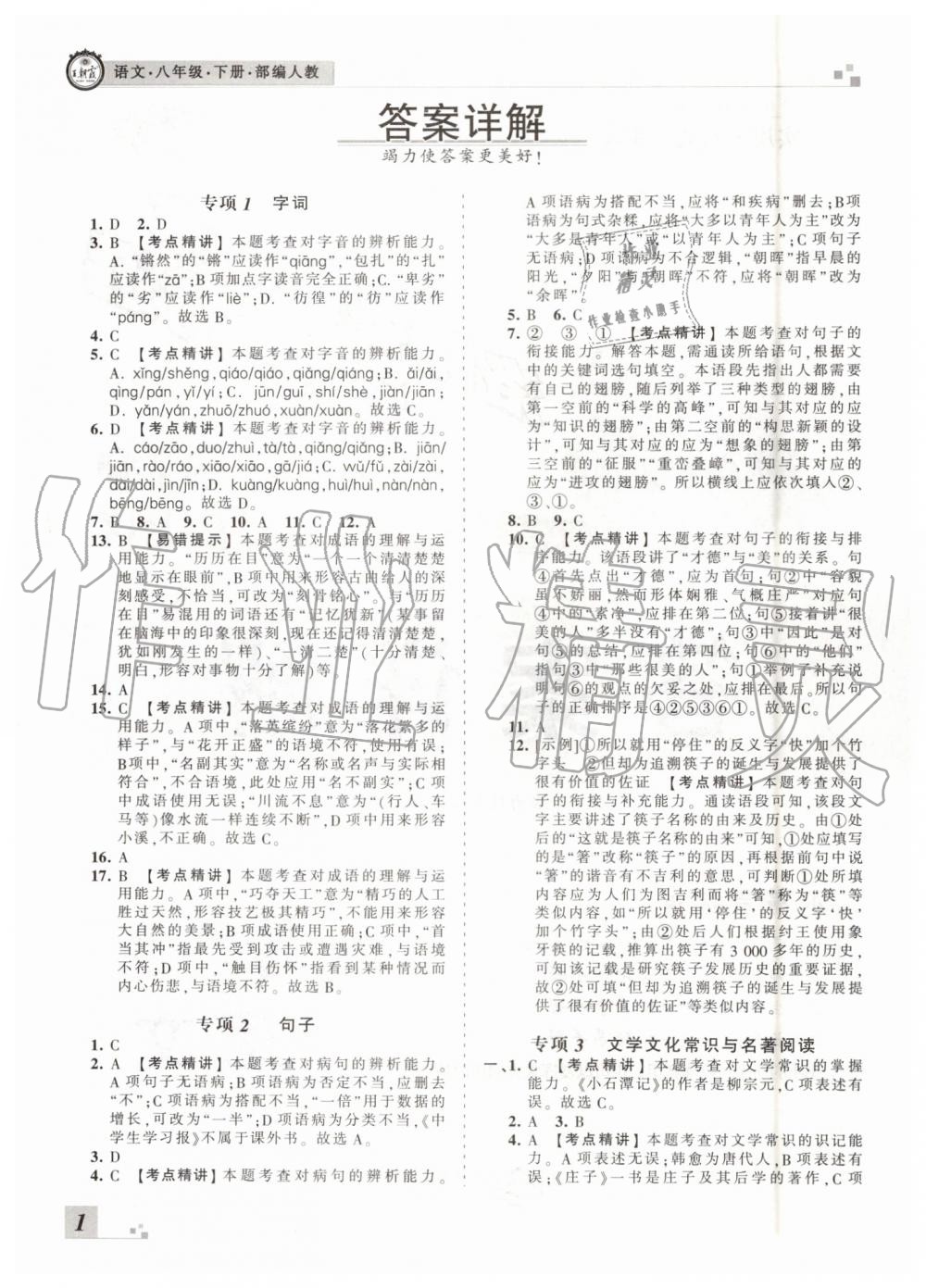 2019年王朝霞洛陽(yáng)各地期末試卷精選八年級(jí)語(yǔ)文下冊(cè)人教版 第1頁(yè)