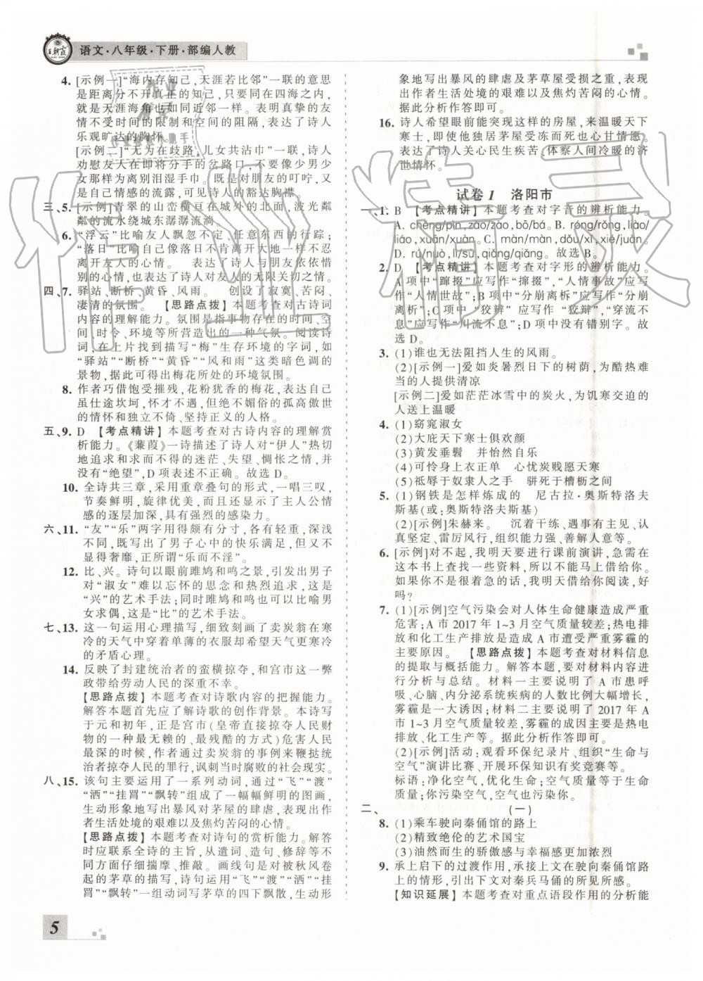 2019年王朝霞洛陽(yáng)各地期末試卷精選八年級(jí)語(yǔ)文下冊(cè)人教版 第5頁(yè)