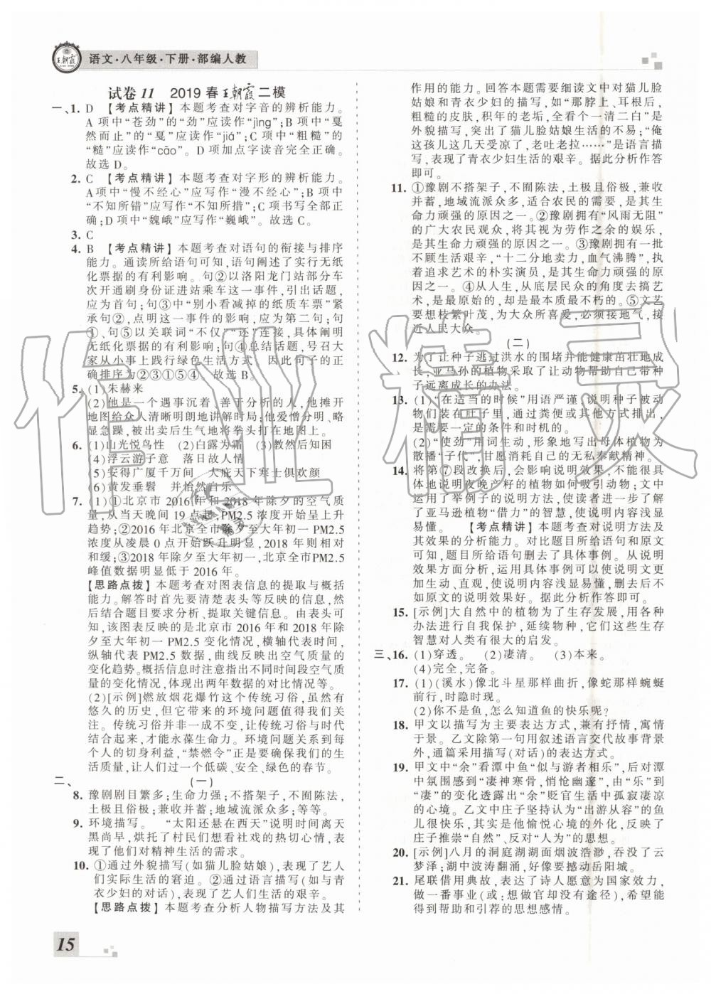 2019年王朝霞洛陽(yáng)各地期末試卷精選八年級(jí)語(yǔ)文下冊(cè)人教版 第15頁(yè)