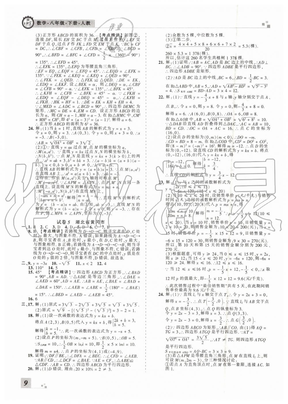 2019年王朝霞洛陽各地期末試卷精選八年級數(shù)學下冊人教版 第9頁