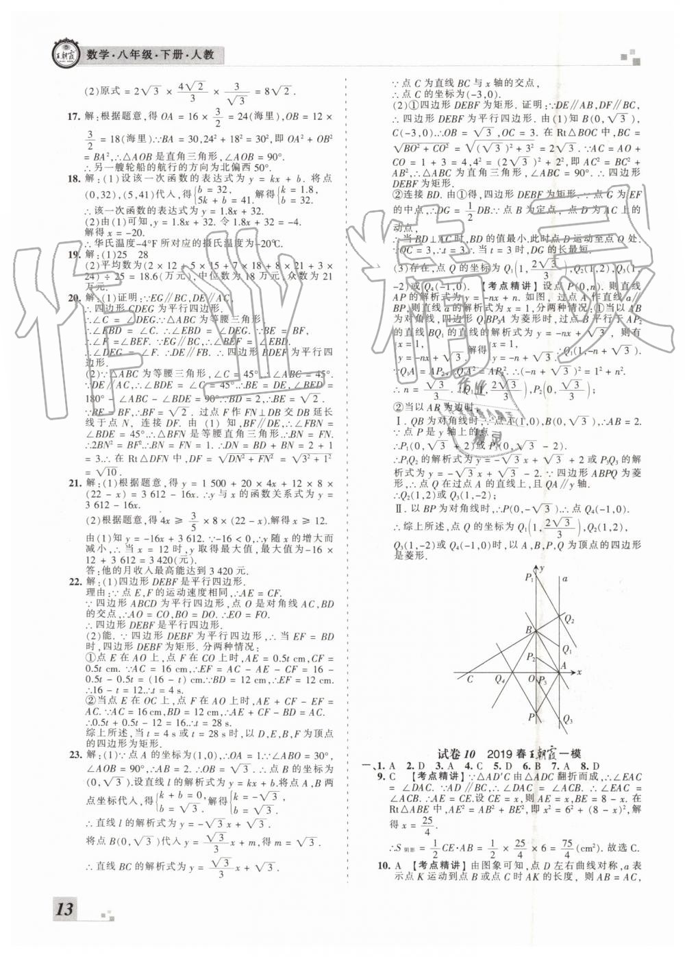 2019年王朝霞洛陽(yáng)各地期末試卷精選八年級(jí)數(shù)學(xué)下冊(cè)人教版 第13頁(yè)