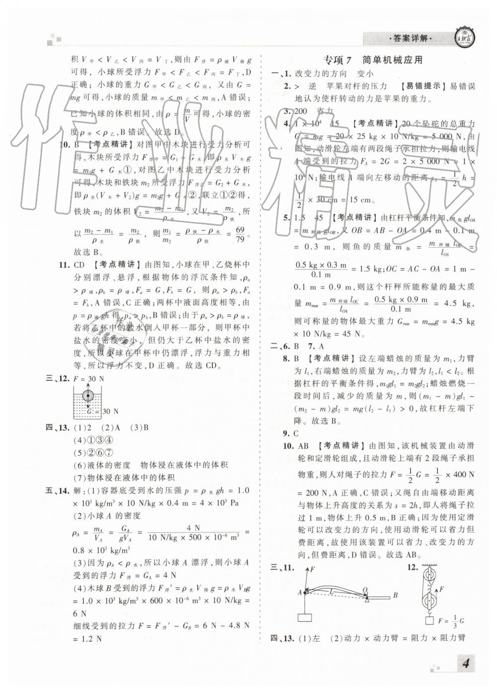 2019年王朝霞各地期末試卷精選八年級物理下冊北師大版河南專版 第4頁