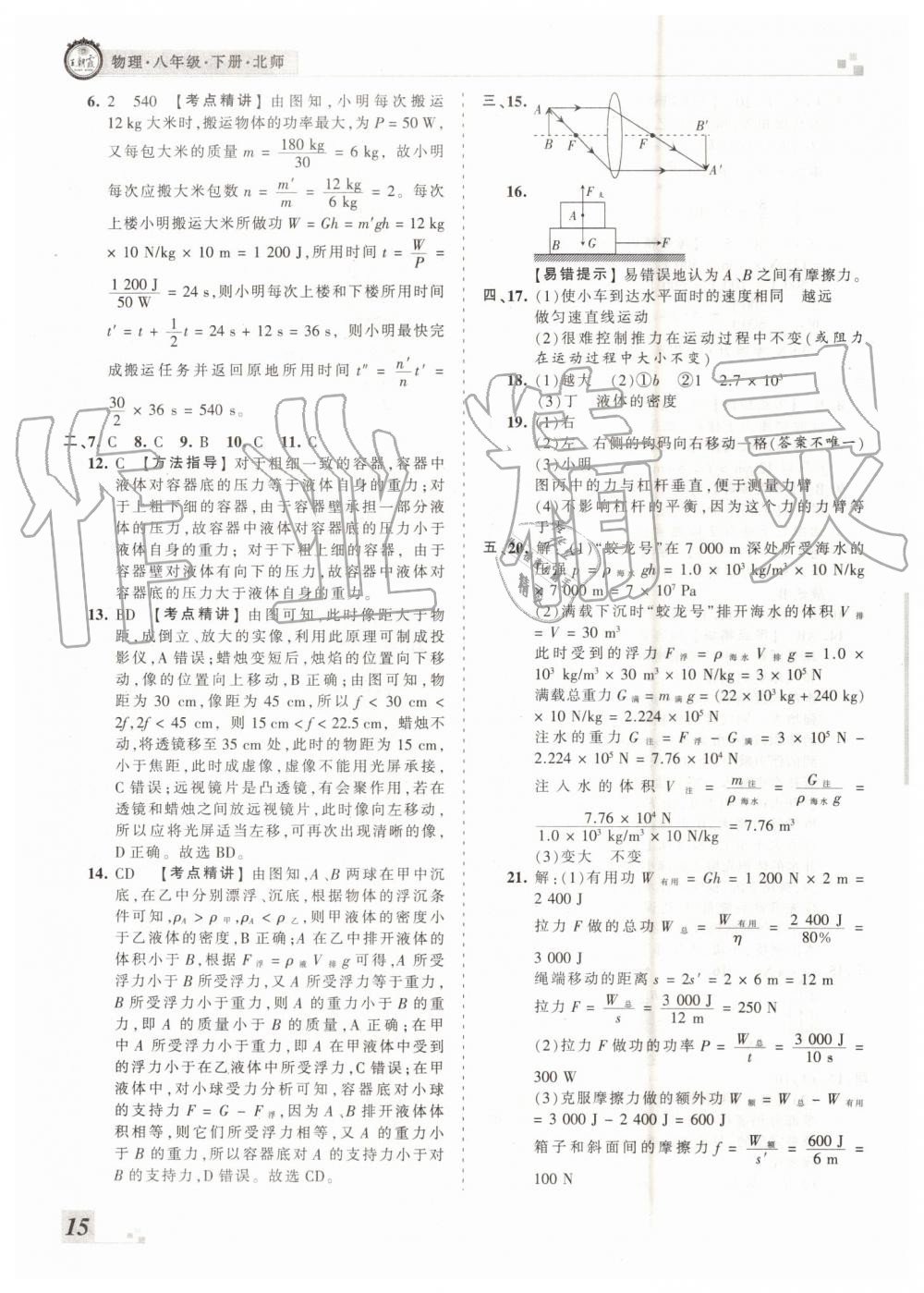 2019年王朝霞各地期末試卷精選八年級物理下冊北師大版河南專版 第15頁