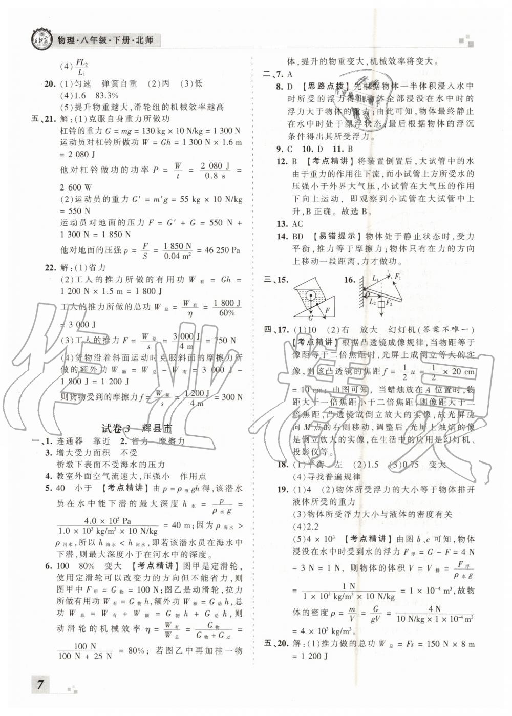 2019年王朝霞各地期末試卷精選八年級物理下冊北師大版河南專版 第7頁