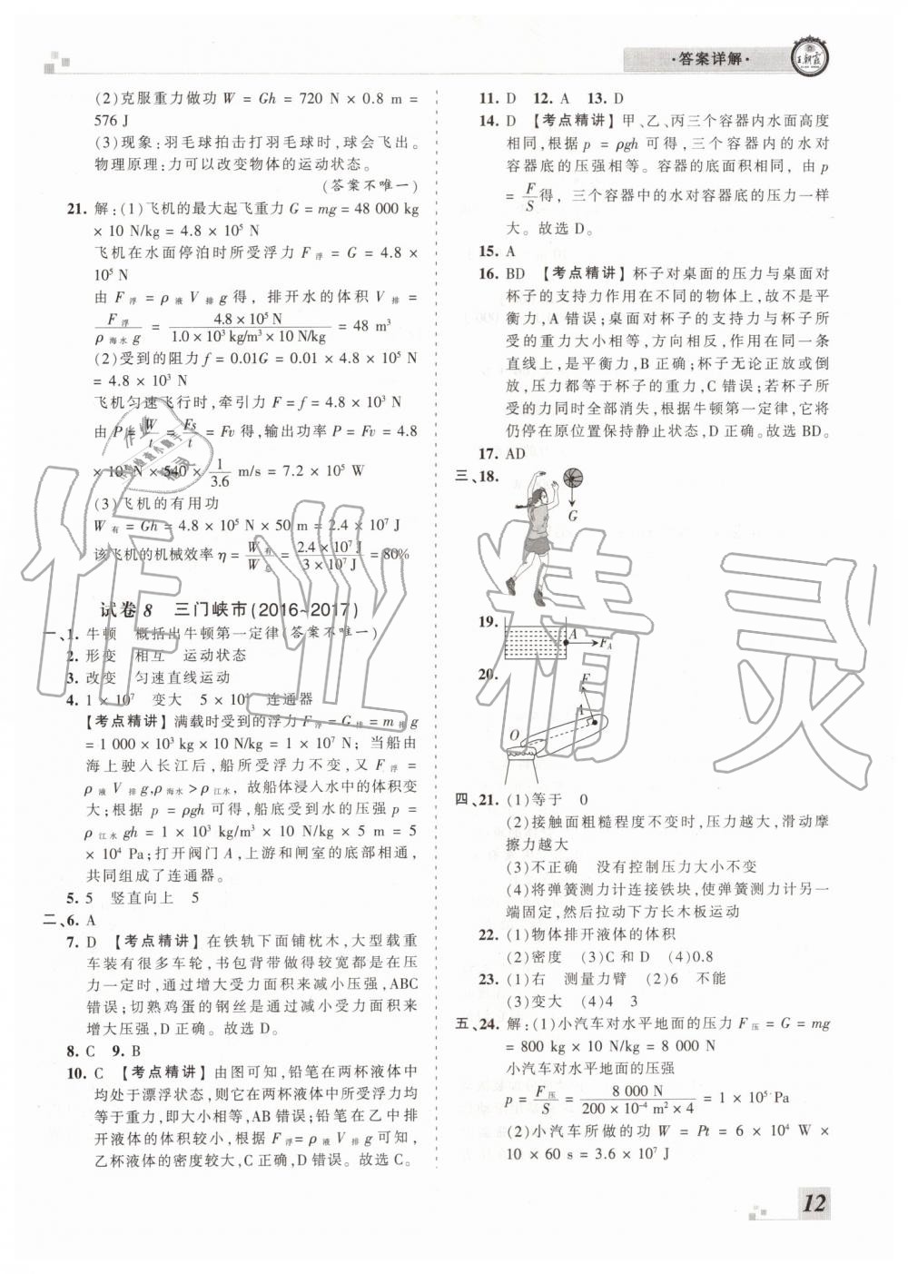 2019年王朝霞各地期末試卷精選八年級(jí)物理下冊(cè)北師大版河南專版 第12頁(yè)