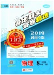 2019年王朝霞各地期末試卷精選八年級物理下冊北師大版河南專版