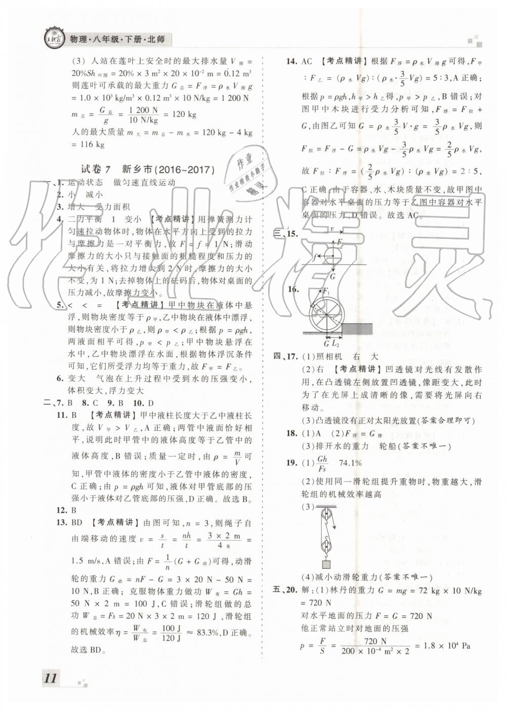 2019年王朝霞各地期末試卷精選八年級物理下冊北師大版河南專版 第11頁