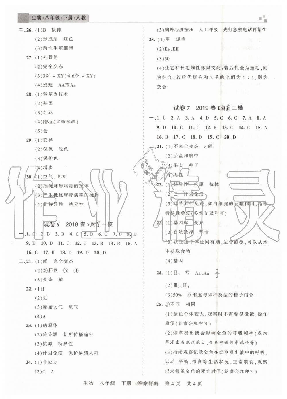 2019年王朝霞各地期末试卷精选八年级生物下册人教版河南专版 第4页