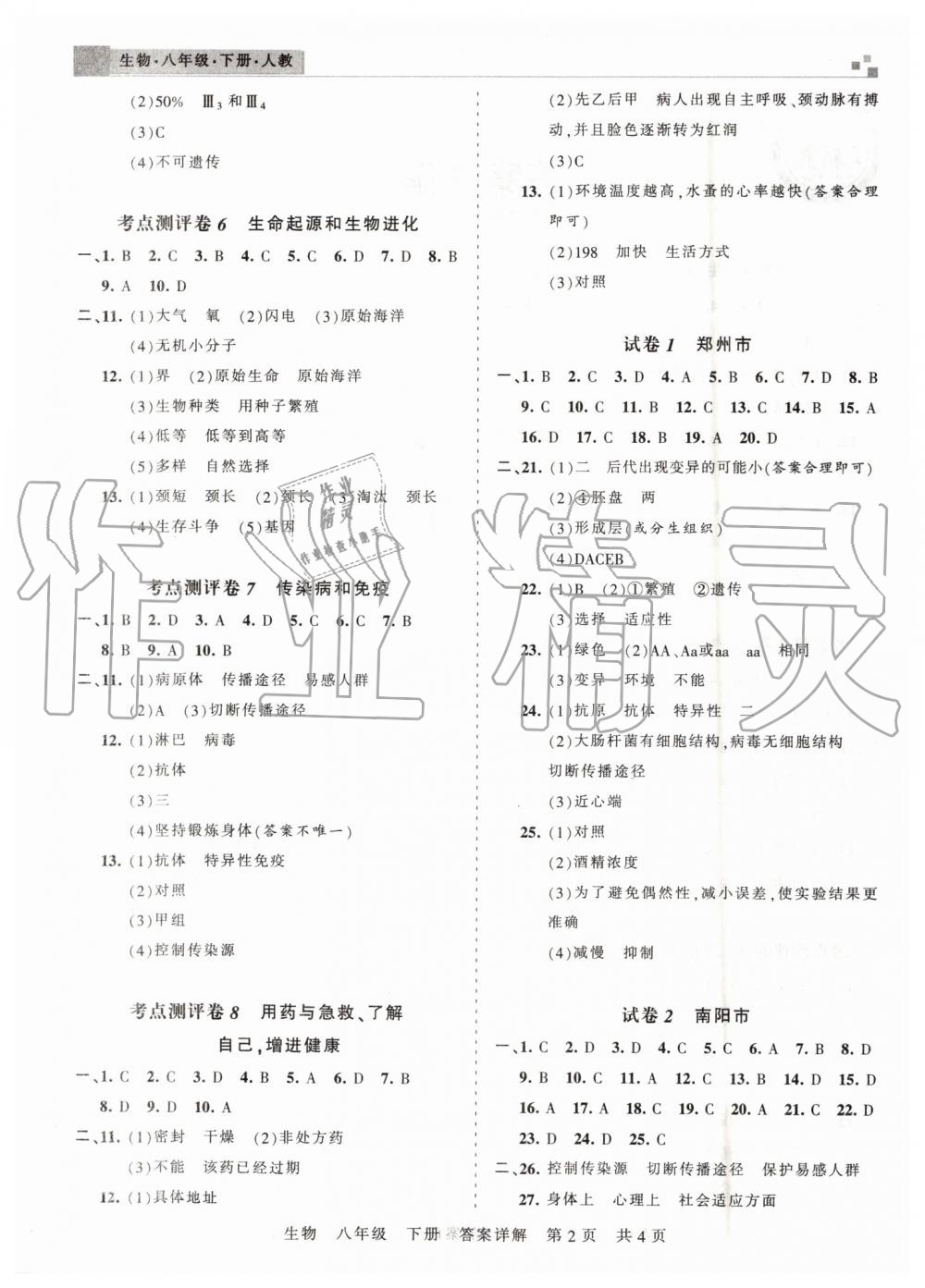 2019年王朝霞各地期末试卷精选八年级生物下册人教版河南专版 第2页