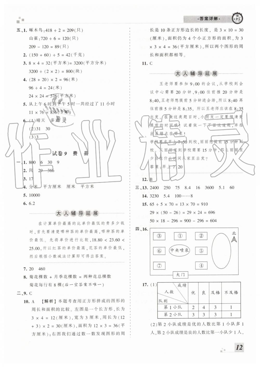 2019年王朝霞各地期末試卷精選三年級(jí)數(shù)學(xué)下冊(cè)人教版臨沂專(zhuān)版 第12頁(yè)