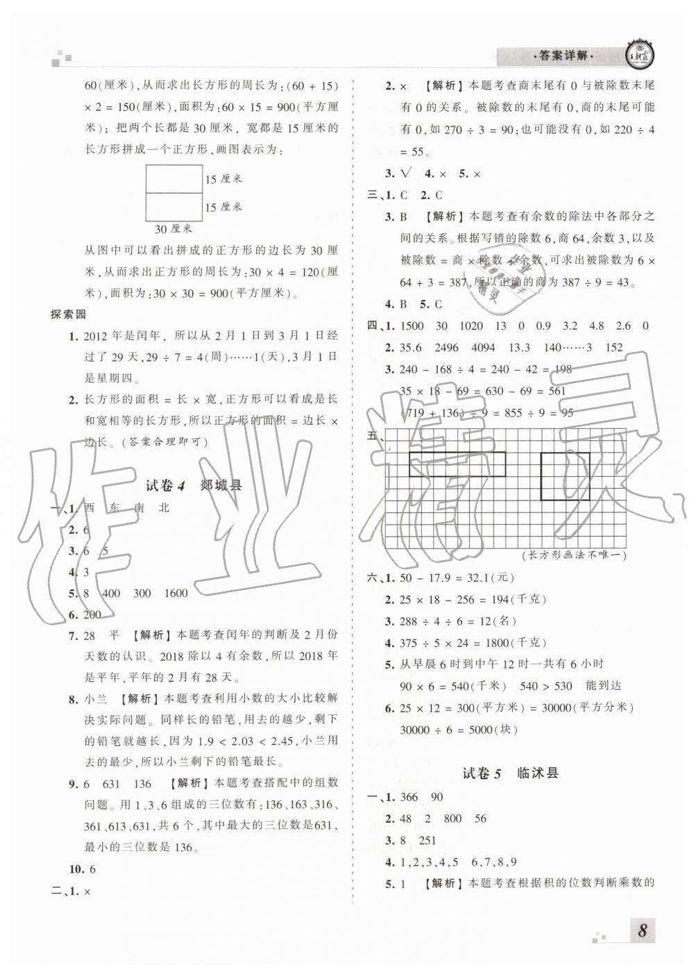 2019年王朝霞各地期末試卷精選三年級(jí)數(shù)學(xué)下冊(cè)人教版臨沂專版 第8頁