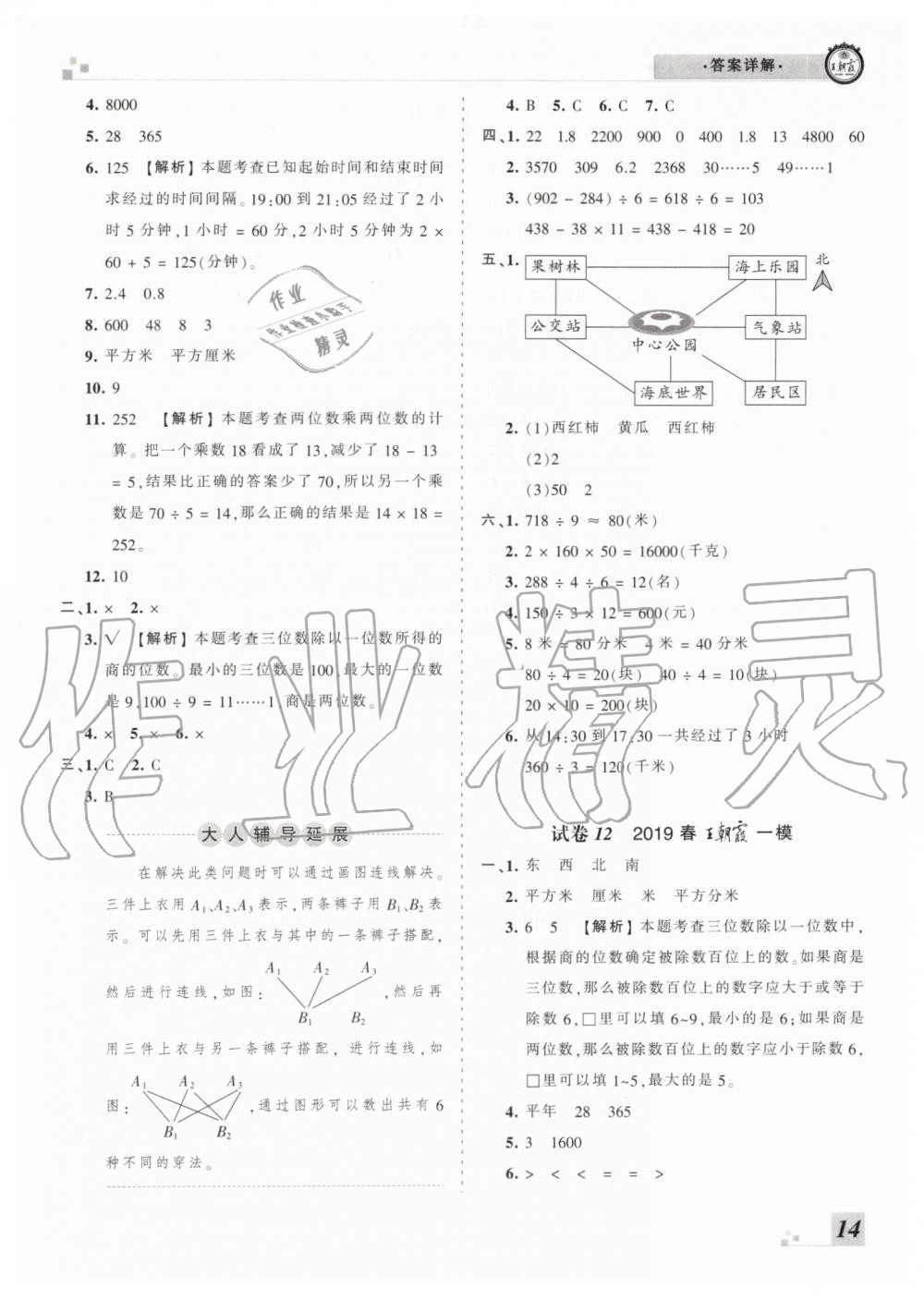 2019年王朝霞各地期末試卷精選三年級數(shù)學下冊人教版臨沂專版 第14頁