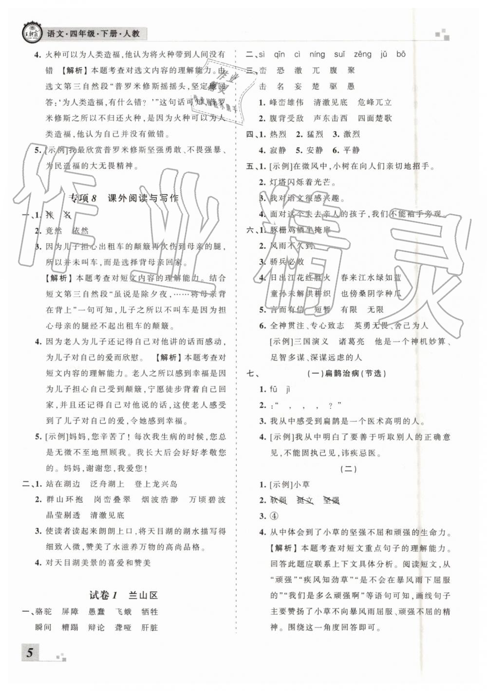 2019年王朝霞各地期末試卷精選四年級(jí)語文下冊(cè)人教版臨沂專版 第5頁