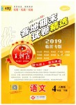 2019年王朝霞各地期末試卷精選四年級(jí)語文下冊(cè)人教版臨沂專版