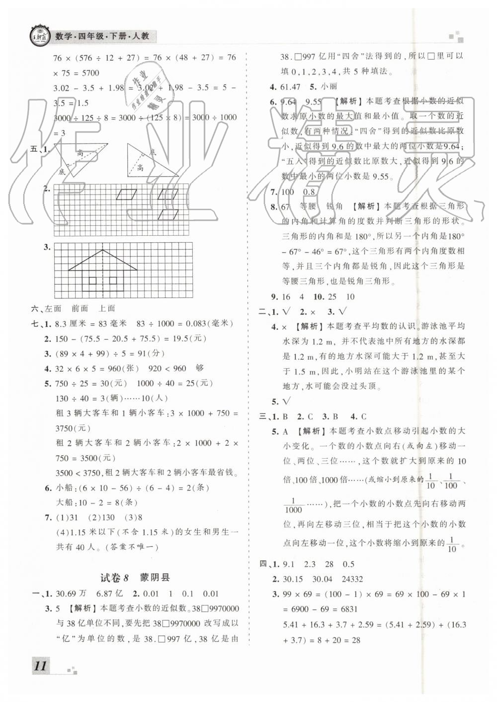 2019年王朝霞各地期末試卷精選四年級數(shù)學(xué)下冊人教版臨沂專版 第11頁