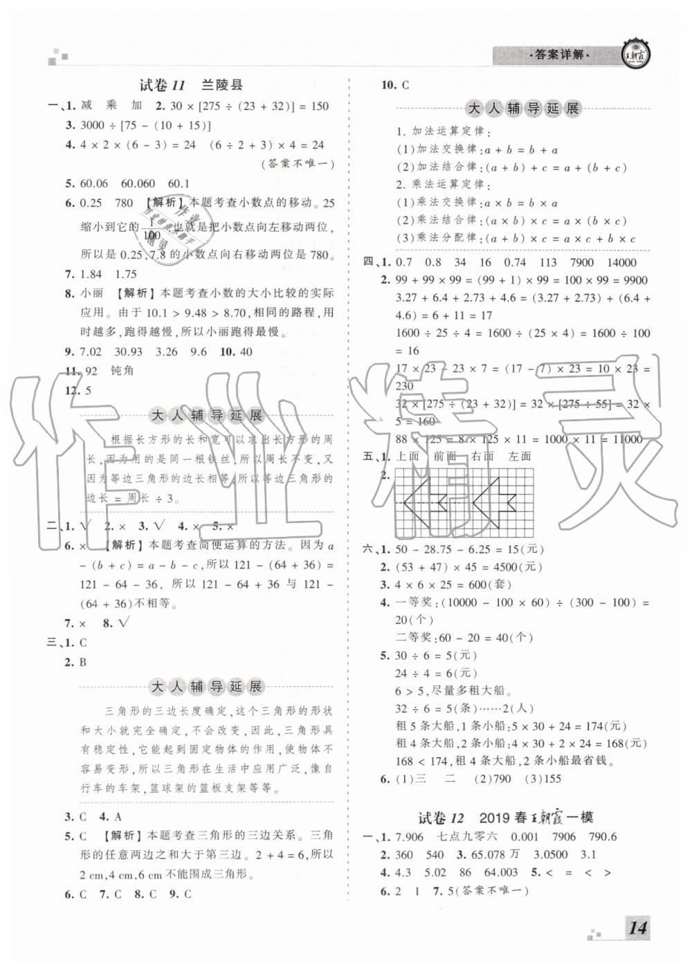 2019年王朝霞各地期末試卷精選四年級數(shù)學下冊人教版臨沂專版 第14頁