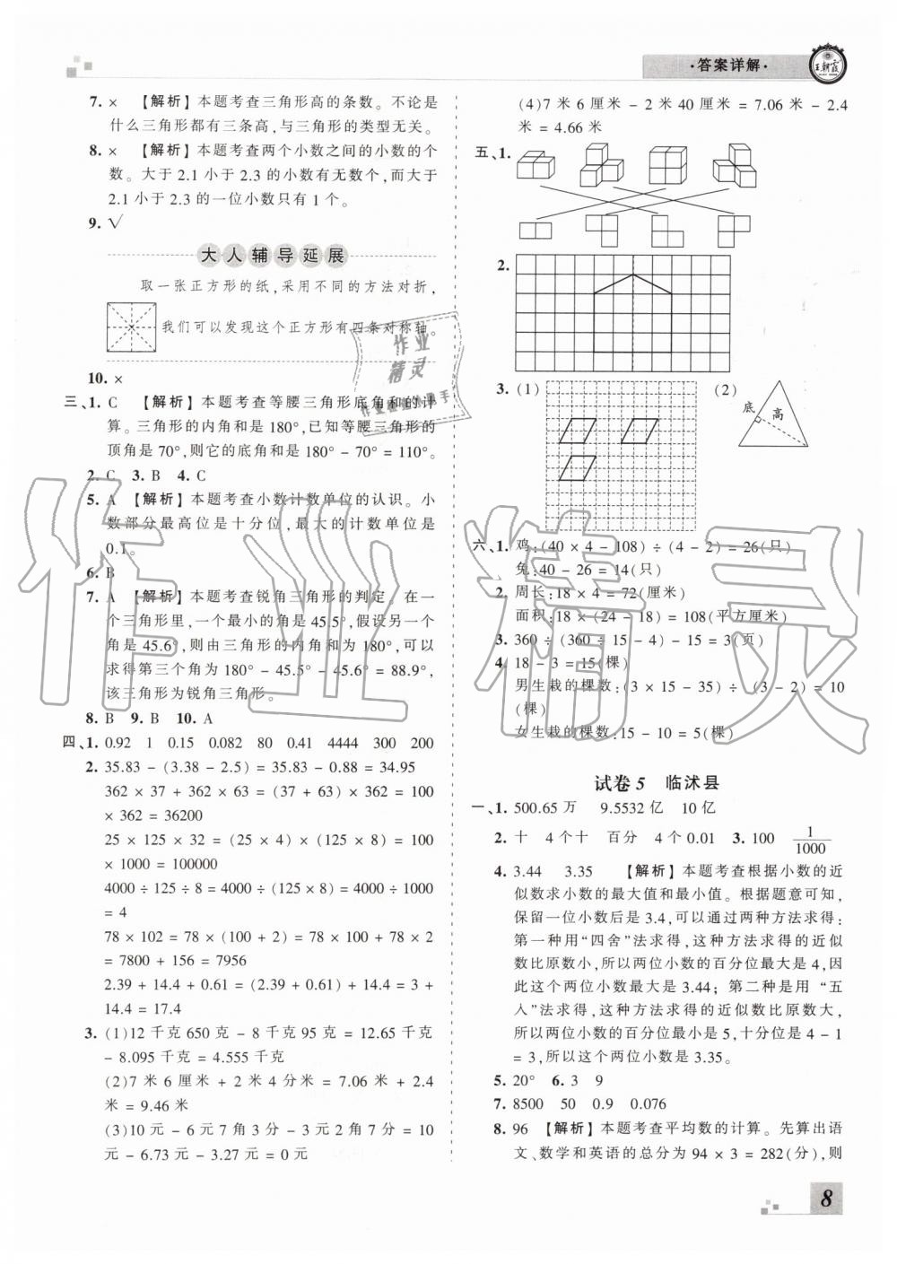 2019年王朝霞各地期末試卷精選四年級數(shù)學(xué)下冊人教版臨沂專版 第8頁