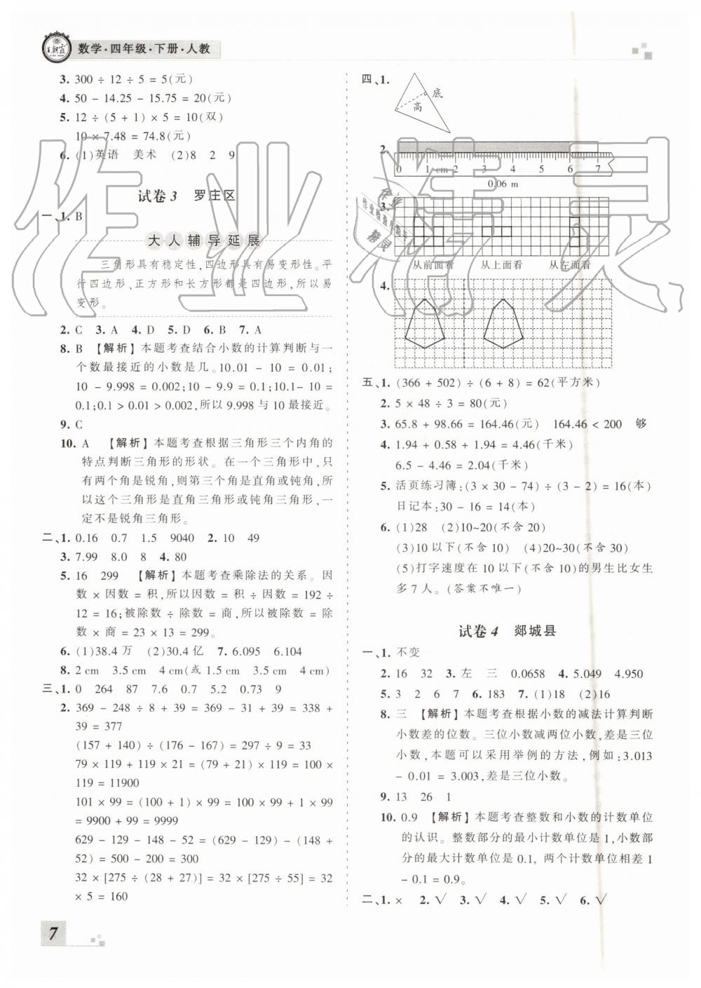 2019年王朝霞各地期末試卷精選四年級數(shù)學(xué)下冊人教版臨沂專版 第7頁