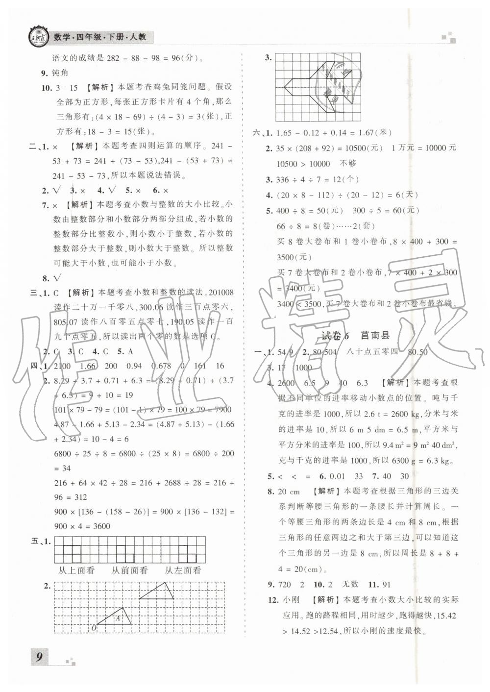 2019年王朝霞各地期末試卷精選四年級(jí)數(shù)學(xué)下冊(cè)人教版臨沂專版 第9頁