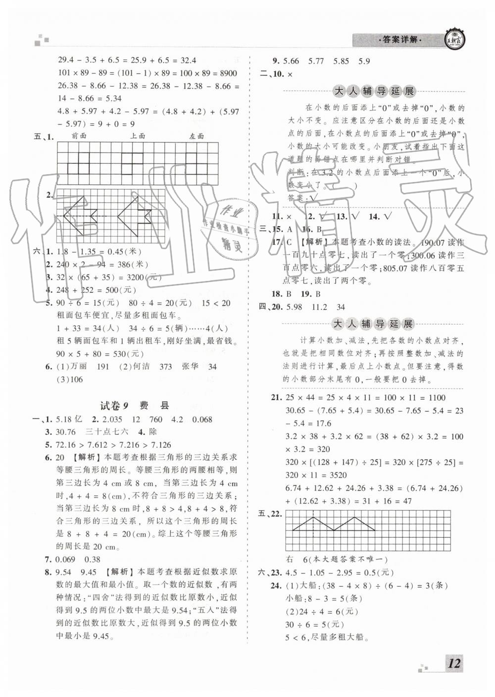 2019年王朝霞各地期末試卷精選四年級(jí)數(shù)學(xué)下冊(cè)人教版臨沂專版 第12頁