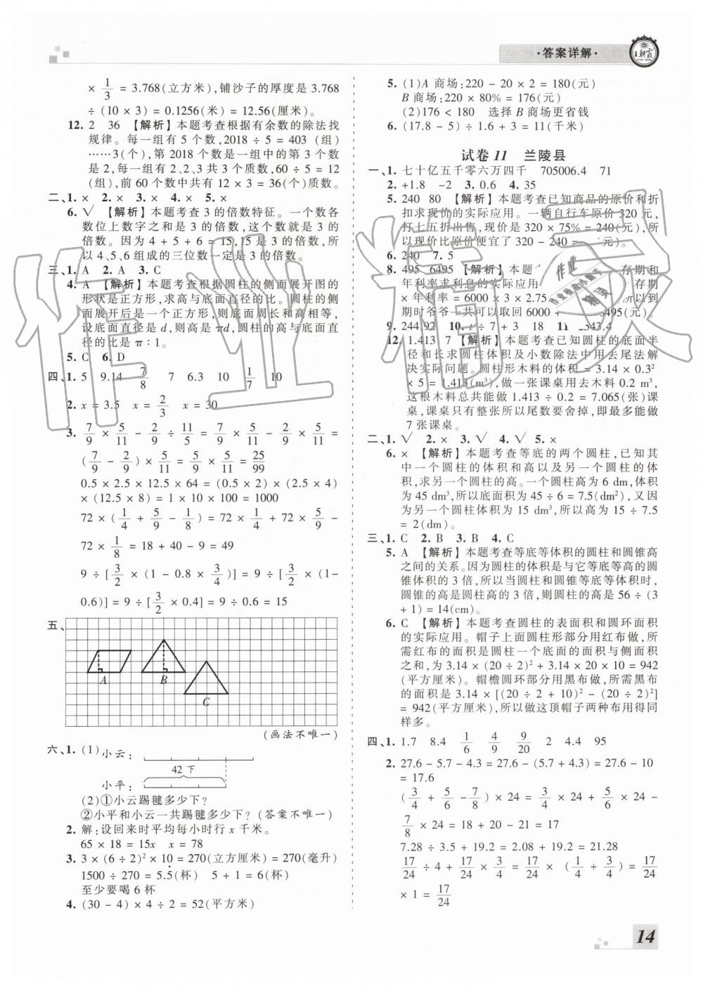 2019年王朝霞各地期末試卷精選六年級數(shù)學下冊人教版臨沂專版 第14頁