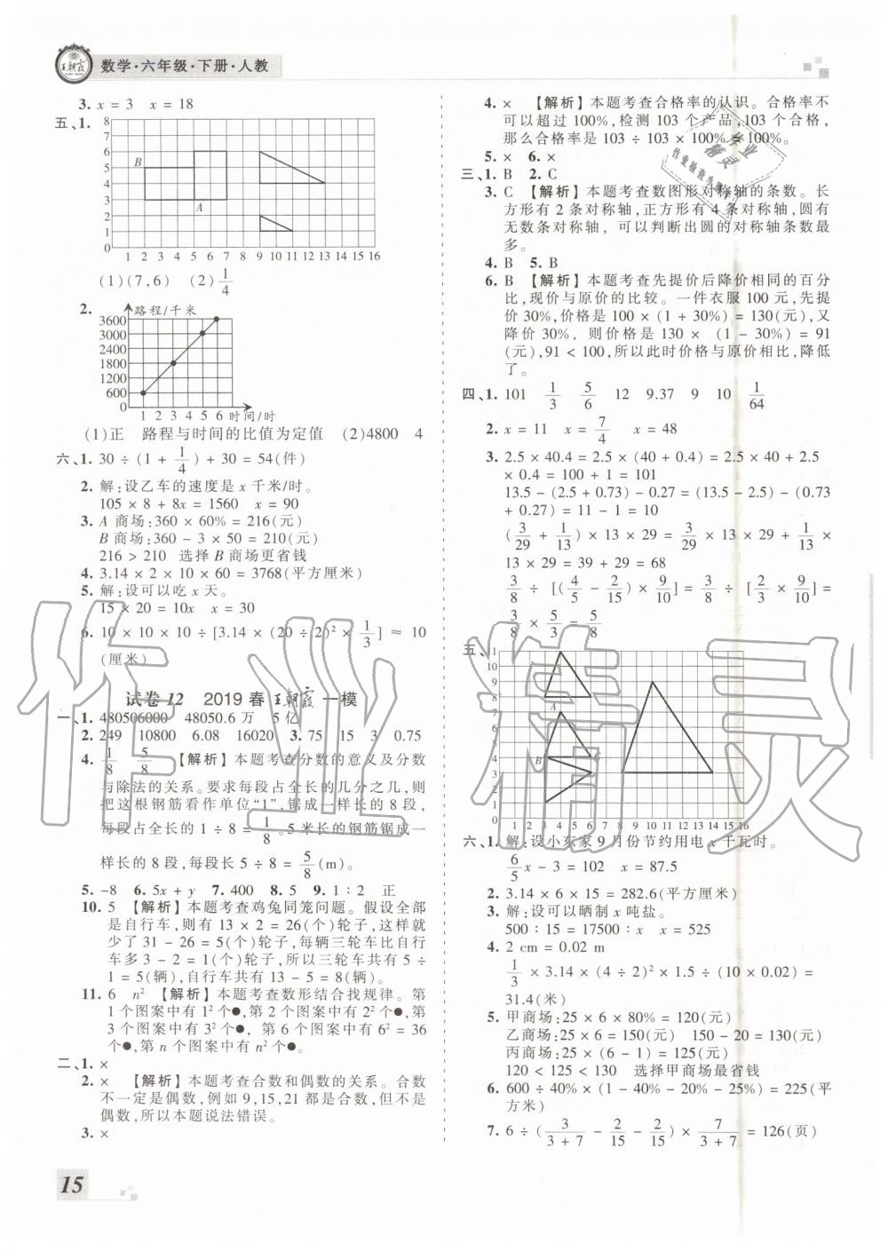 2019年王朝霞各地期末试卷精选六年级数学下册人教版临沂专版 第15页