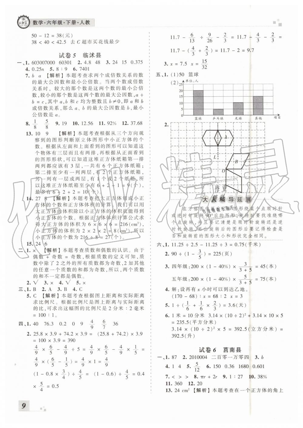 2019年王朝霞各地期末试卷精选六年级数学下册人教版临沂专版 第9页