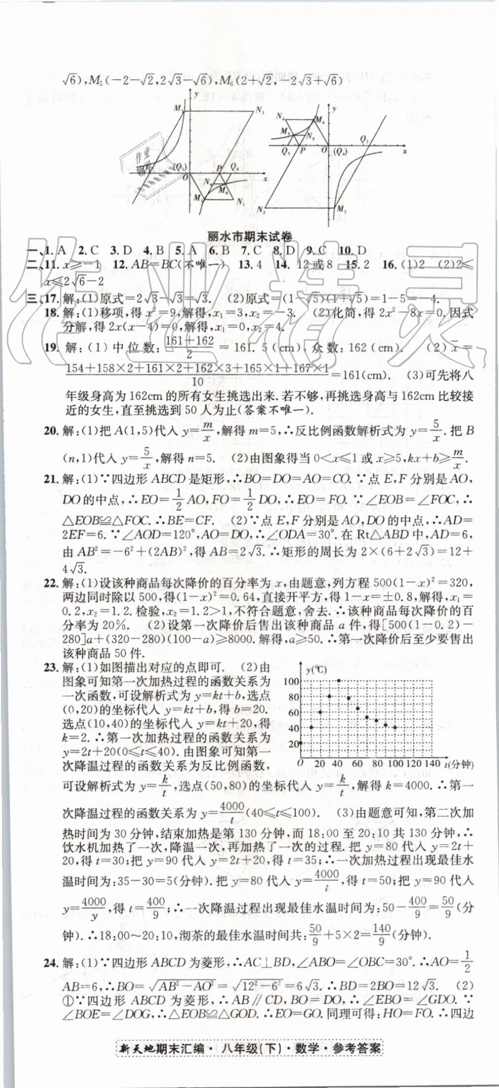 2019年新天地期末浙江试卷八年级数学下册浙教版 第8页