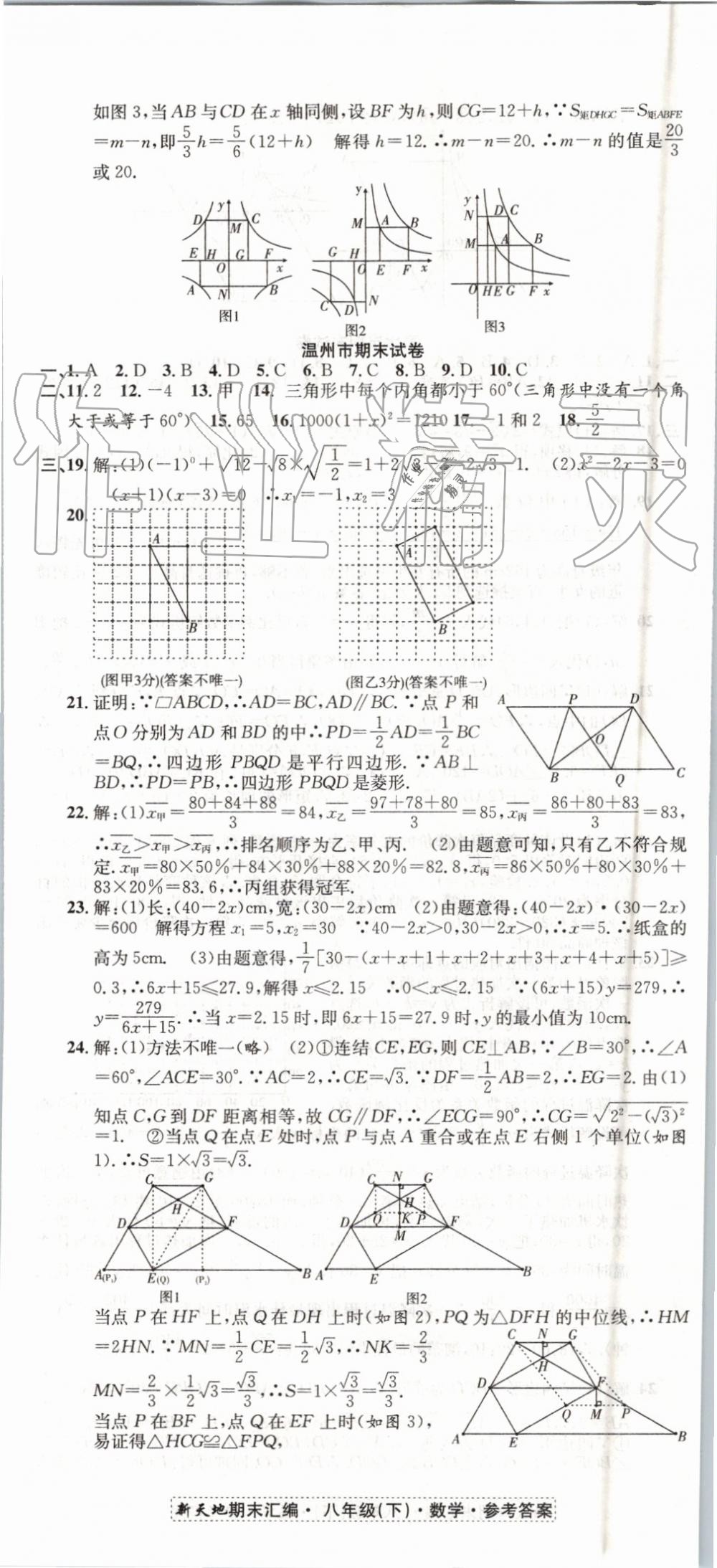 2019年新天地期末浙江试卷八年级数学下册浙教版 第11页