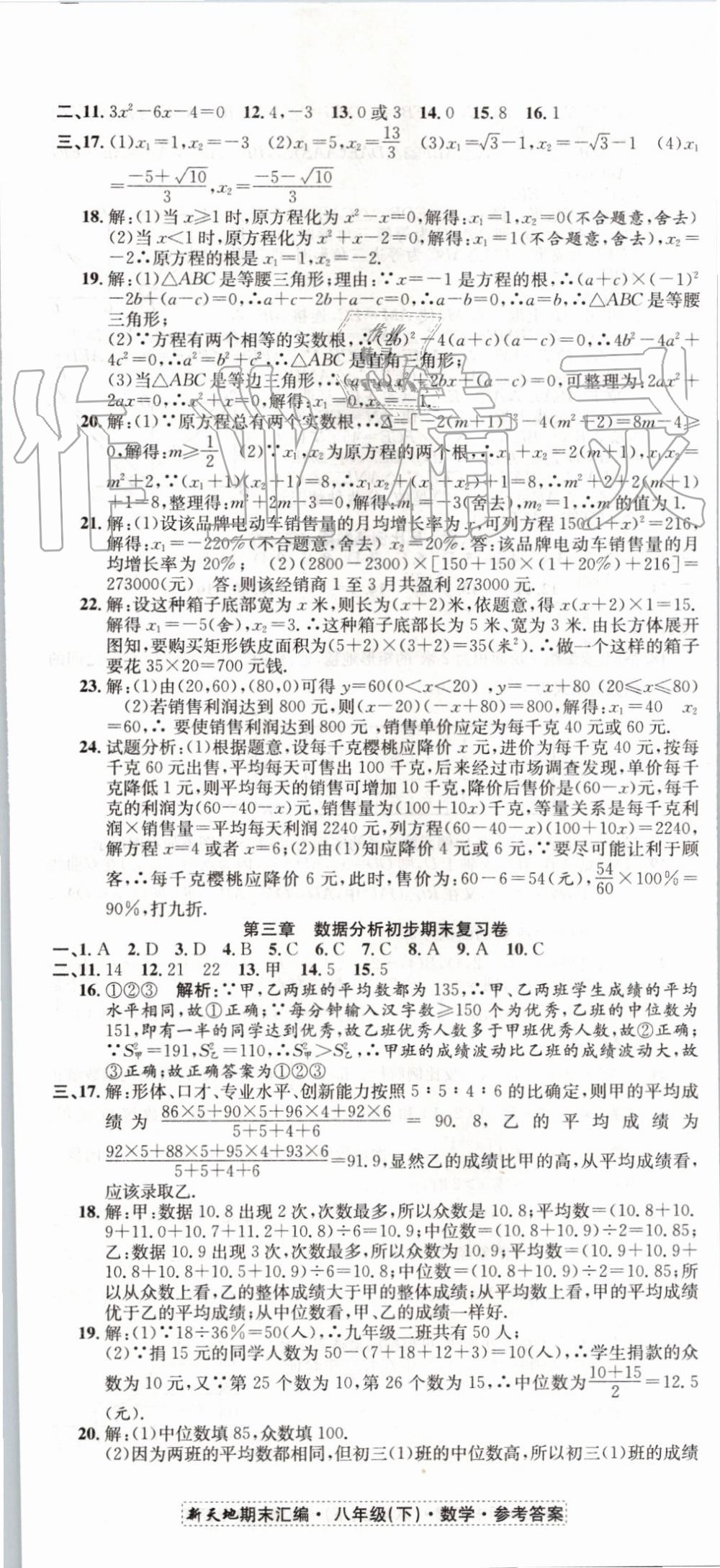 2019年新天地期末浙江试卷八年级数学下册浙教版 第2页