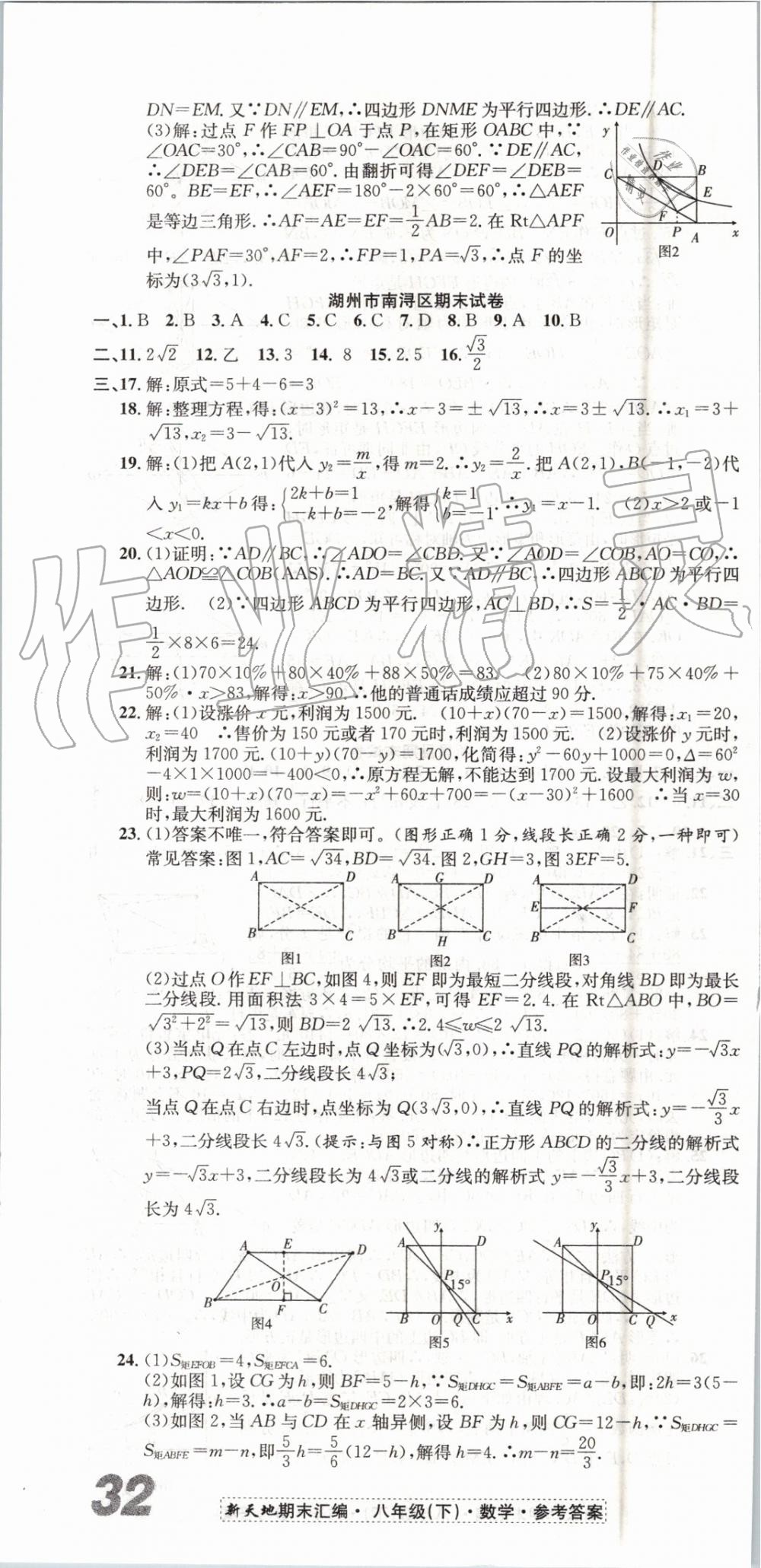 2019年新天地期末浙江试卷八年级数学下册浙教版 第10页