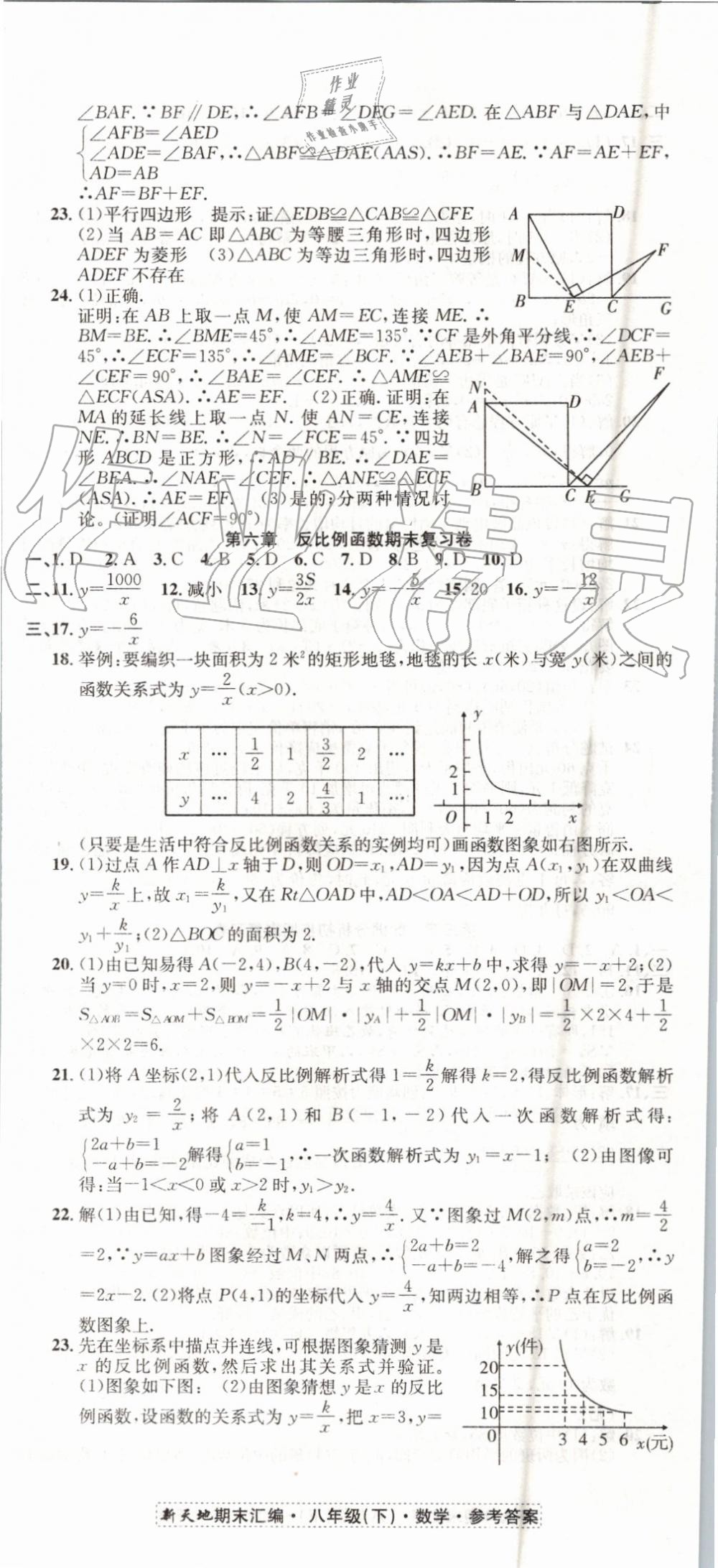 2019年新天地期末浙江试卷八年级数学下册浙教版 第5页