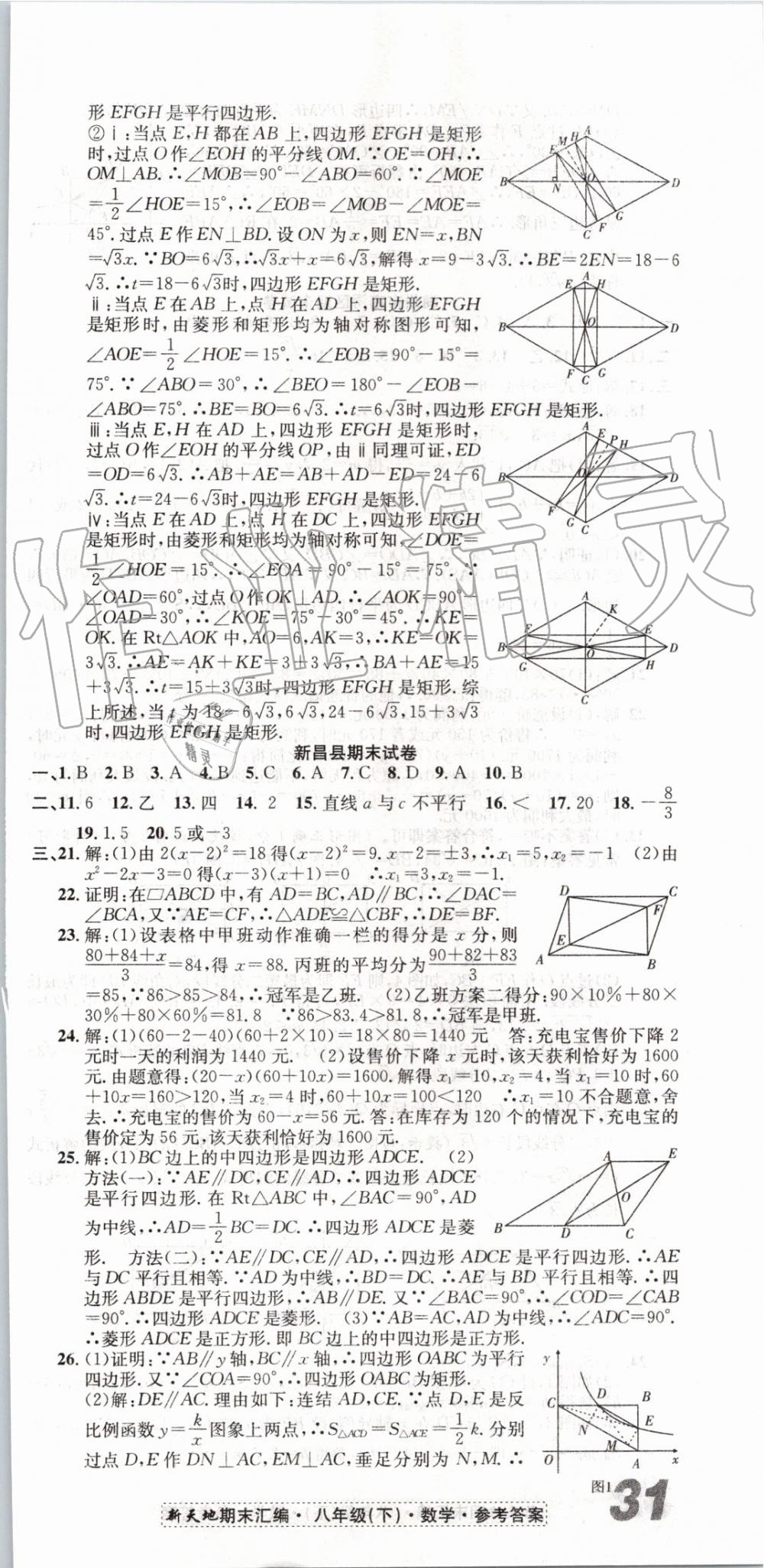 2019年新天地期末浙江试卷八年级数学下册浙教版 第9页