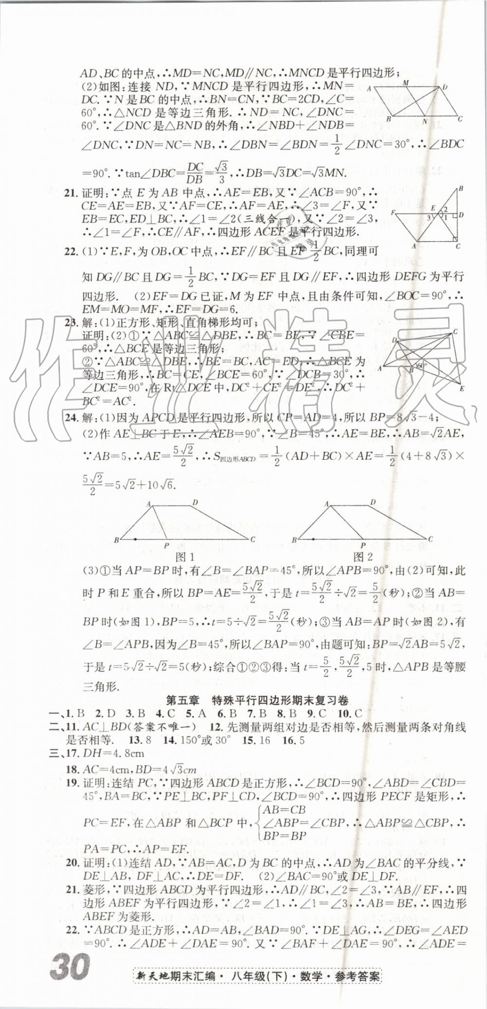 2019年新天地期末浙江试卷八年级数学下册浙教版 第4页