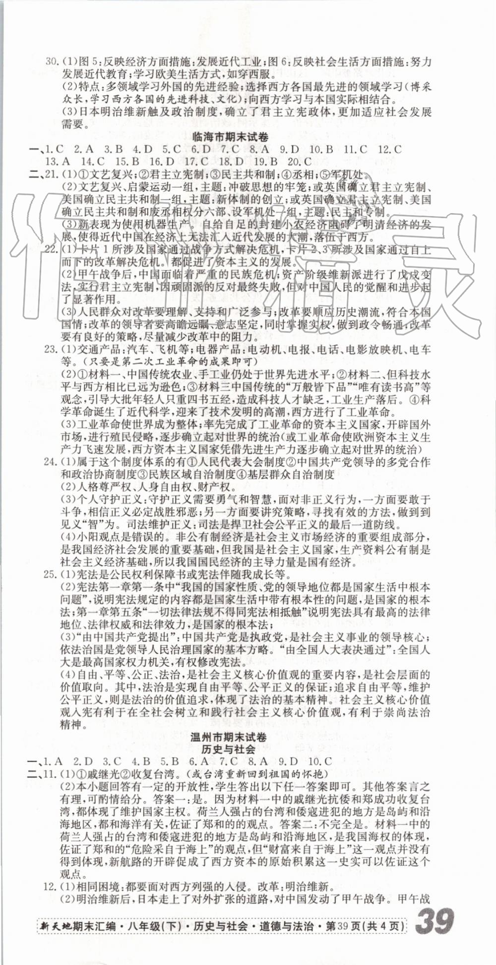 2019年新天地期末浙江試卷八年級歷史與社會道德與法治下冊人教版 第9頁