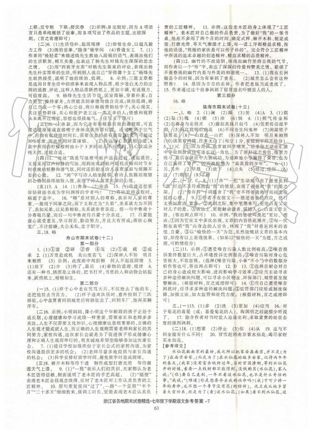 2019年浙江省各地期末試卷精選七年級語文下學(xué)期 第7頁