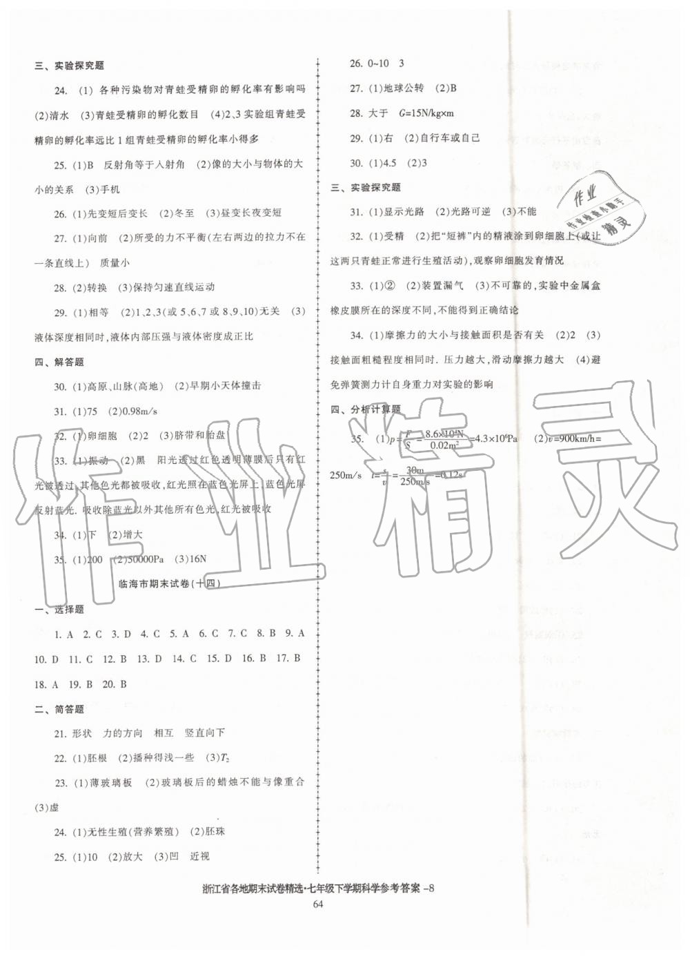 2019年浙江省各地期末試卷精選七年級科學下學期 第8頁