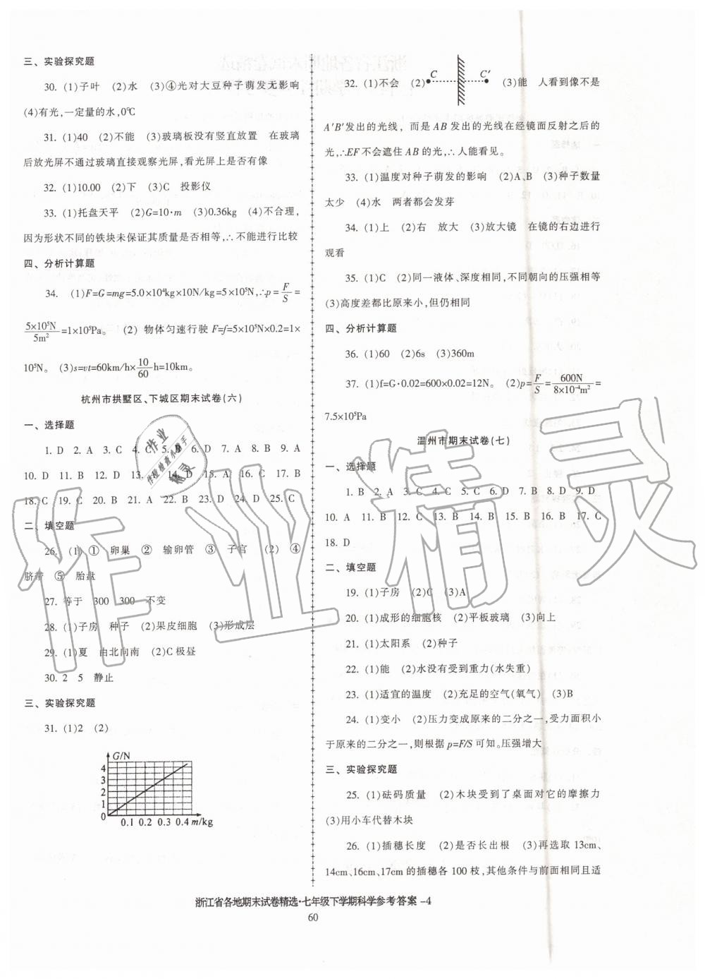 2019年浙江省各地期末試卷精選七年級科學(xué)下學(xué)期 第4頁