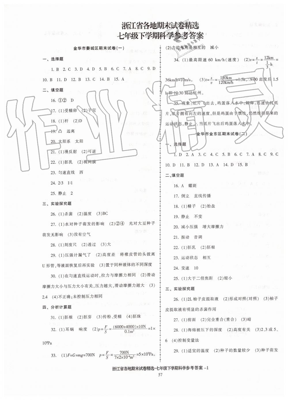 2019年浙江省各地期末試卷精選七年級(jí)科學(xué)下學(xué)期 第1頁(yè)