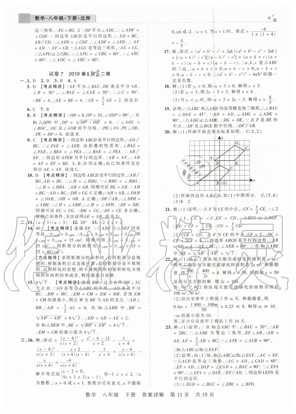 2019年王朝霞期末真題精編八年級(jí)數(shù)學(xué)下冊(cè)北師大版鄭州都市版 第11頁