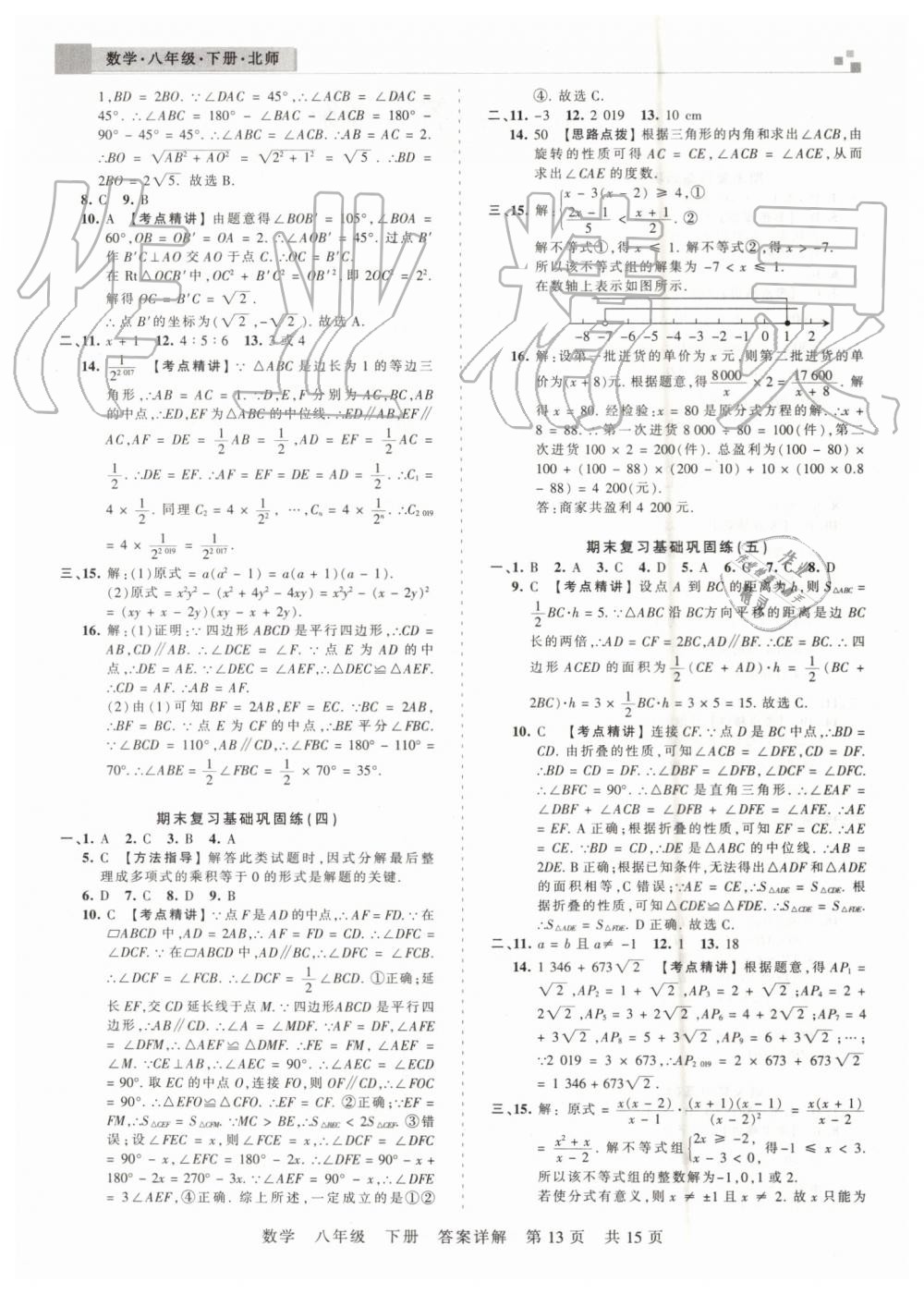 2019年王朝霞期末真題精編八年級數(shù)學(xué)下冊北師大版鄭州都市版 第13頁