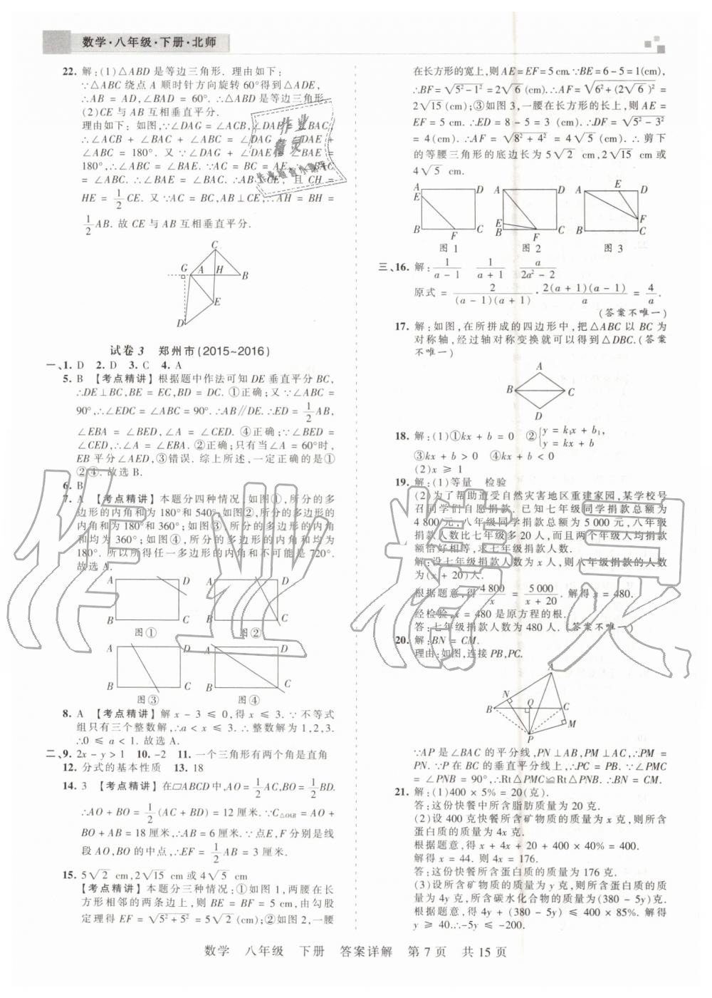 2019年王朝霞期末真題精編八年級數(shù)學(xué)下冊北師大版鄭州都市版 第7頁