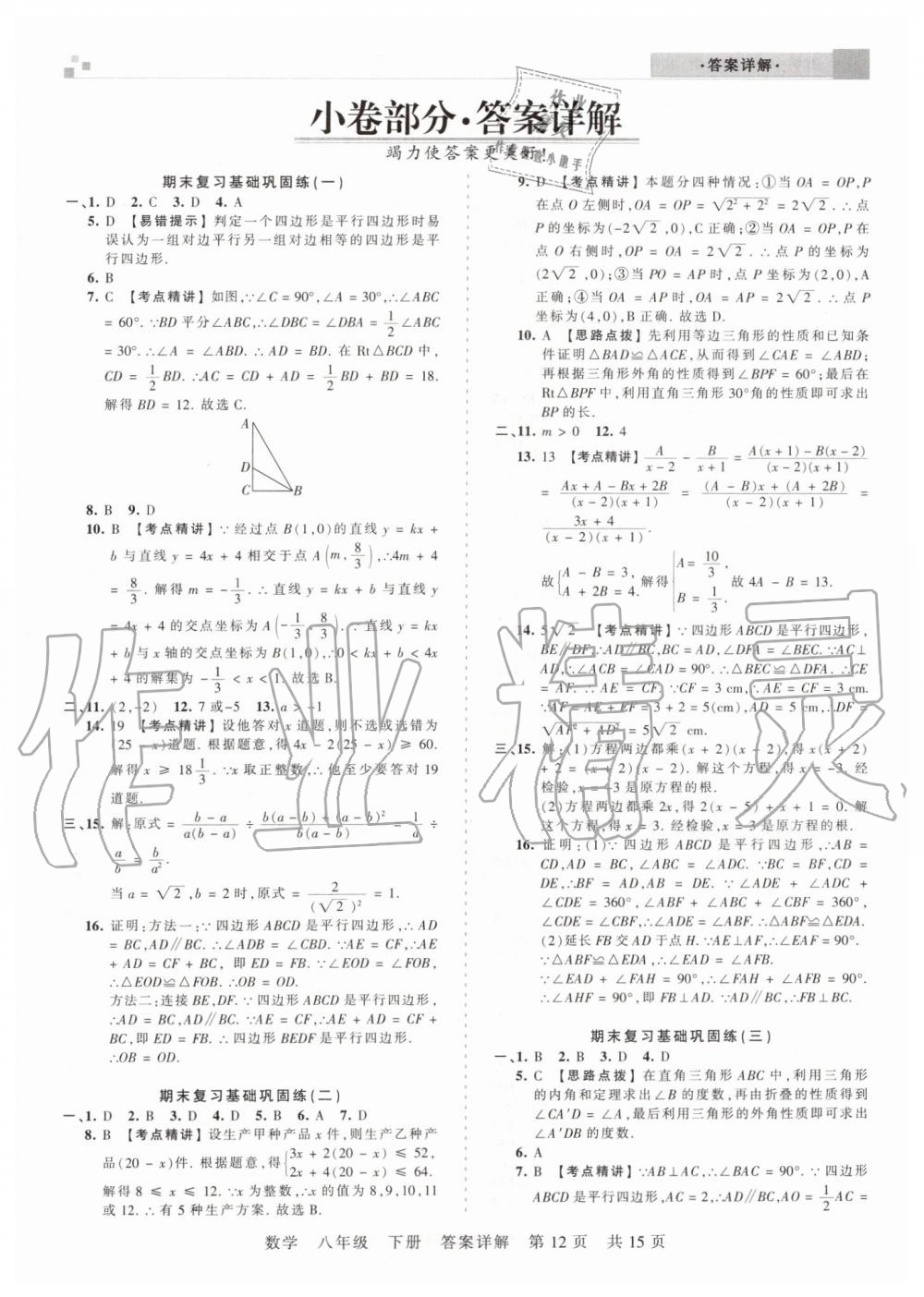 2019年王朝霞期末真題精編八年級數(shù)學下冊北師大版鄭州都市版 第12頁