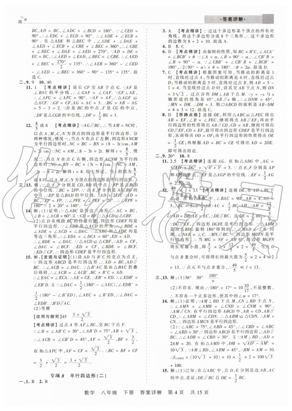 2019年王朝霞期末真題精編八年級(jí)數(shù)學(xué)下冊(cè)北師大版鄭州都市版 第4頁(yè)