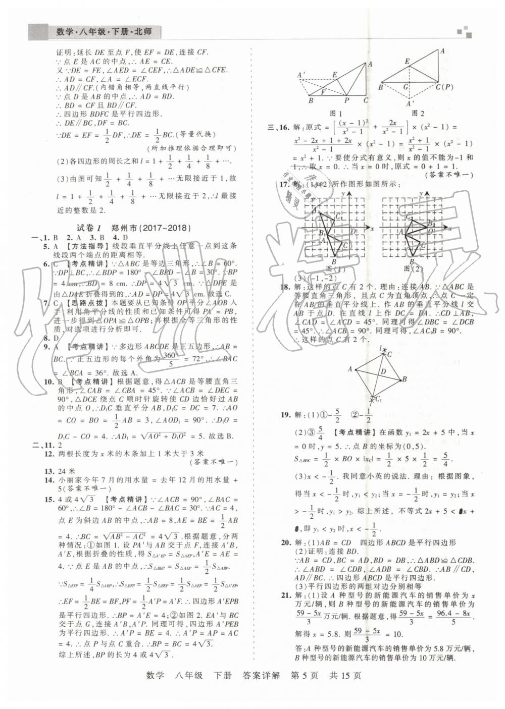 2019年王朝霞期末真題精編八年級數(shù)學(xué)下冊北師大版鄭州都市版 第5頁