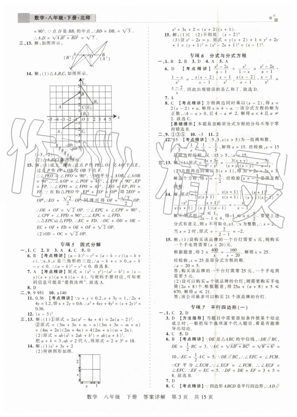 2019年王朝霞期末真題精編八年級(jí)數(shù)學(xué)下冊(cè)北師大版鄭州都市版 第3頁(yè)