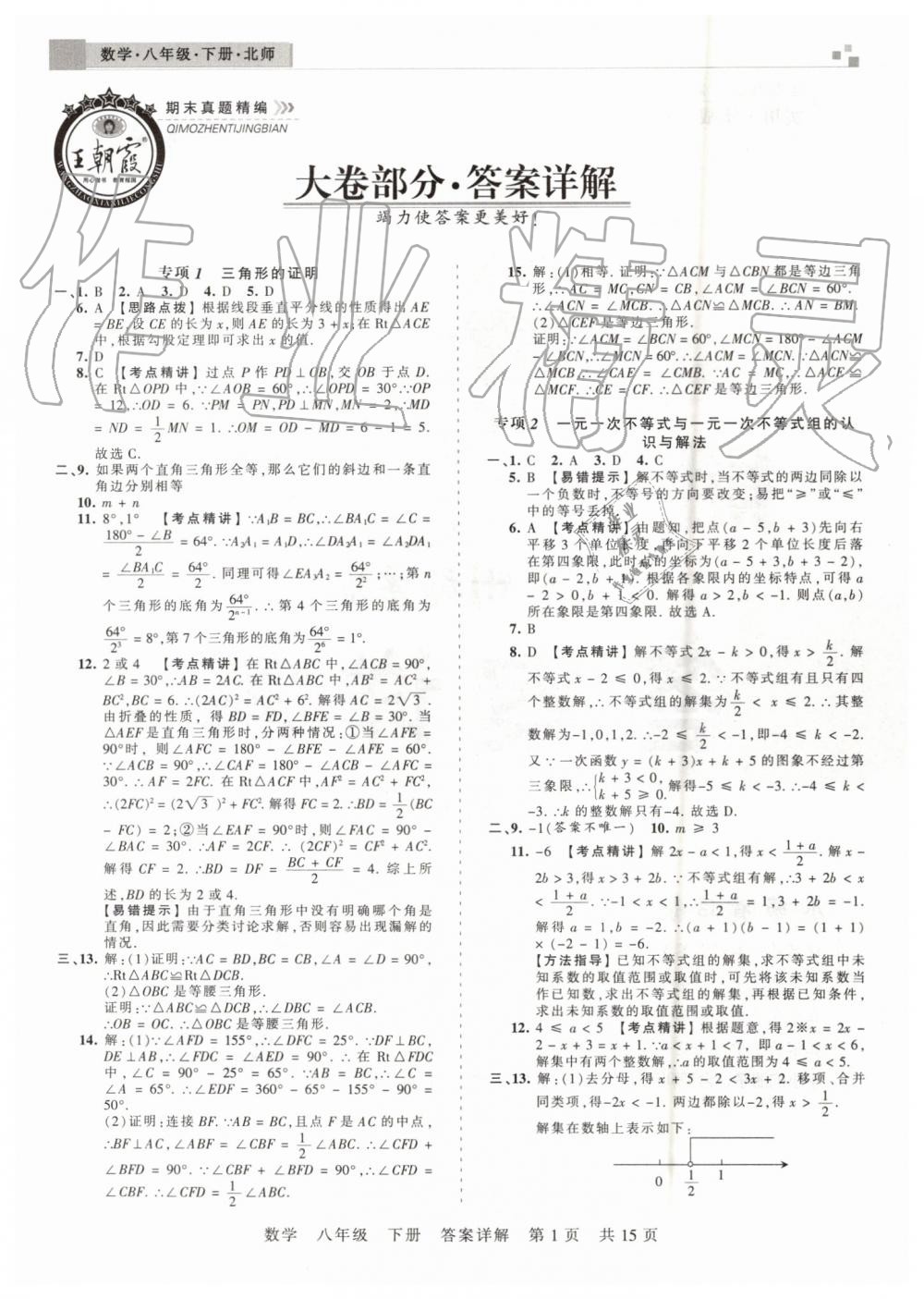 2019年王朝霞期末真題精編八年級數(shù)學下冊北師大版鄭州都市版 第1頁